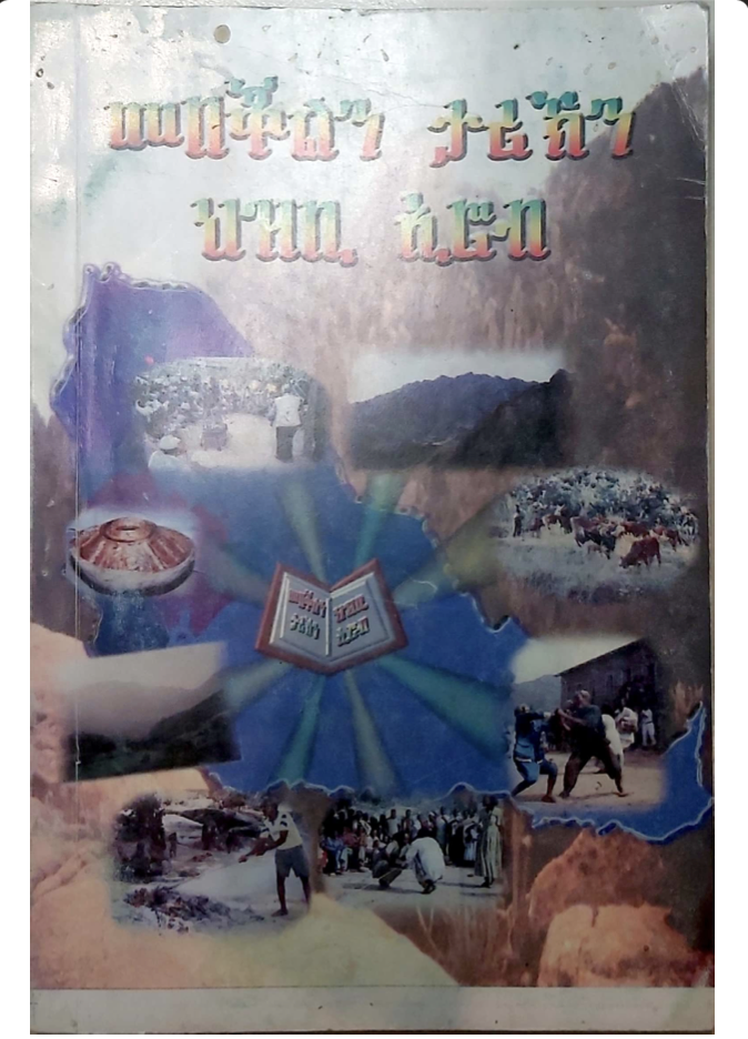 መበቖልን ታሪኽን ህዝቢ ኢሮብ - ብመምህር በርሀ ዝግታ (በርሀ ኢሮብ) - ሕዳር 2000 ዓ/ም